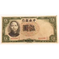CHINA 1936 . FIVE 5 YUAN BANKNOTE . ERROR . SERIAL NUMBERS FRONT AND BACK